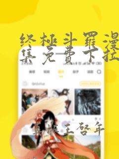 终极斗罗漫画全集免费下拉