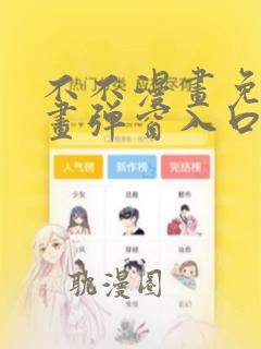 不不漫画免费漫画弹窗入口