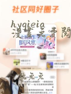 hygieia漫画免费阅读最新章节