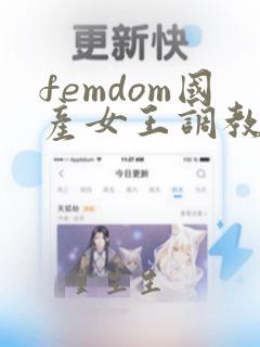 femdom国产女王调教视频