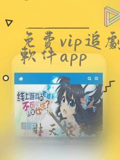 免费vip追剧软件app