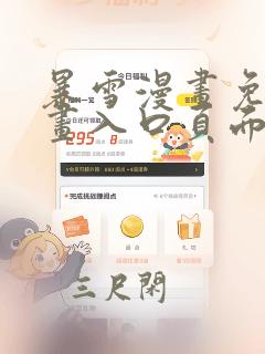 暴雪漫画免费漫画入口页面弹窗