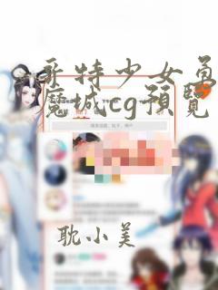 哥特少女勇闯恶魔城cg预览手机