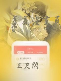 羞羞漫画页面免费