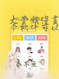 大贵族漫画在哪个软件可以免费看