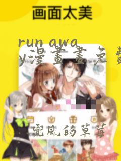 run away漫画画免费读漫画下拉式