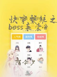 快穿系统之反派boss来袭》