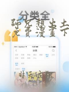 师兄想出土漫画免费漫画下拉式漫画