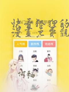 快看狐狸的陷阱漫画免费观看