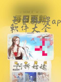 免费韩漫app软件大全