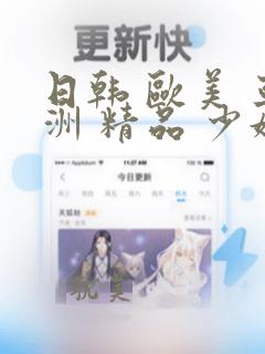 日韩 欧美 亚洲 精品 少妇