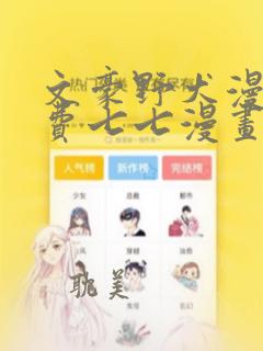 文豪野犬漫画免费七七漫画