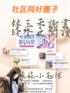 林玉禾谢书淮在线全文阅读