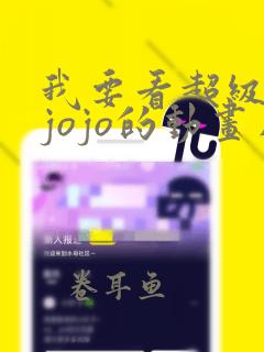 我要看超级宝贝jojo的动画片