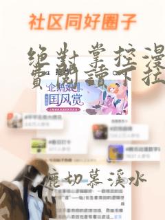 绝对掌控漫画免费阅读下拉式六漫画