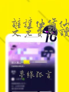 谁让他修仙的全文免费阅读