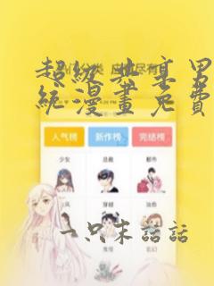 超级共享男友系统漫画免费阅读