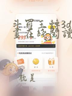 斗罗玉转3d漫画在线阅读