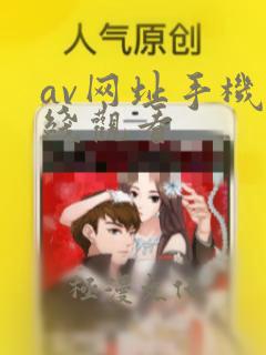 av网址手机在线观看