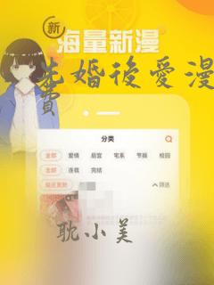 先婚后爱漫画免费