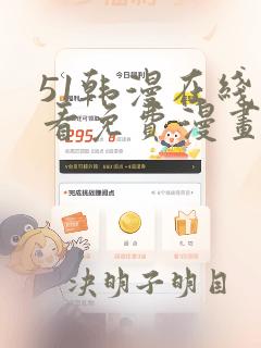 51韩漫在线观看免费漫画入口