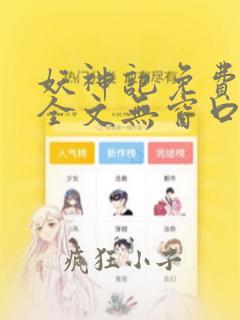 妖神记免费阅读全文无窗口