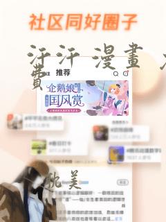 汗汗 漫画 免费