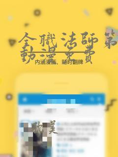 全职法师第六季动漫免费