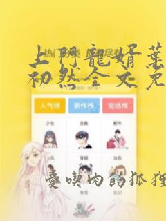 上门龙婿叶辰萧初然全文免费阅读无弹窗1580