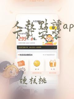 人教点读app下载安装