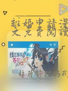 离婚申请漫画全文免费阅读完整版