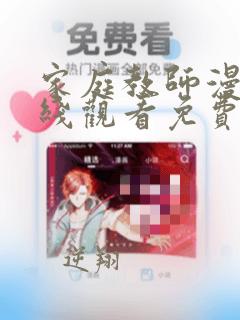 家庭教师漫画在线观看免费完整版