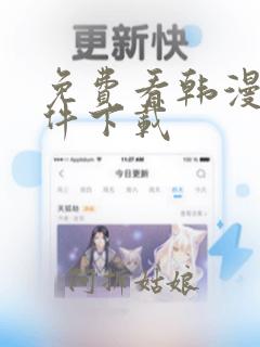 免费看韩漫的软件下载