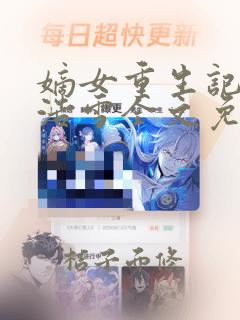 嫡女重生记六月浩雪全文免费阅读正版