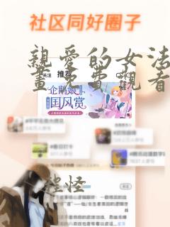 亲爱的女法医漫画免费观看