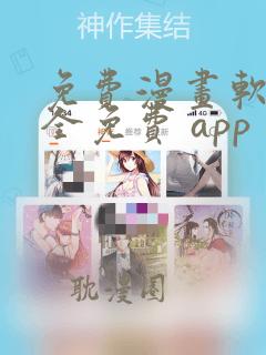 免费漫画软件 全免费 app