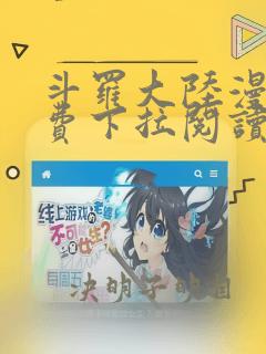 斗罗大陆漫画免费下拉阅读