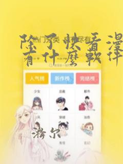 除了快看漫画还有什么软件可以看免费的漫画