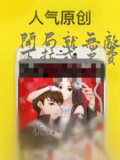 开局就无敌漫画下拉式免费看