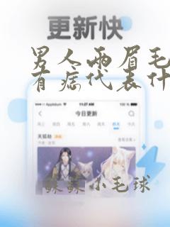 男人两眉毛中间有痣代表什么意思