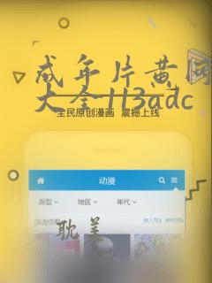 成年片黄网站色大全113adc