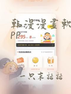 韩漫漫画软件app