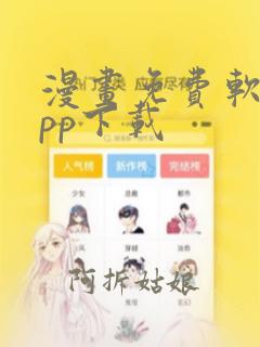 漫画免费软件app下载