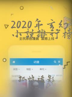 2020年玄幻小说排行榜前十名