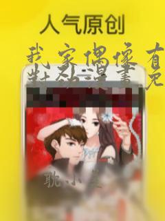 我家偶像有点不对劲漫画免费观看全集下拉式