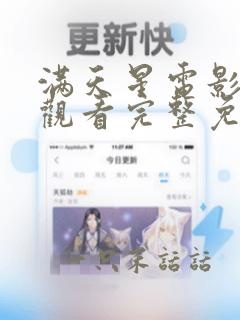 满天星电影在线观看完整免费欧美