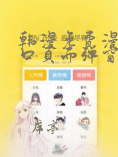 韩漫免费漫画入口页面弹窗怎么设置