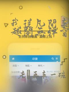 我从凡间来新笔趣阁无弹窗