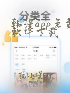 韩漫app免费软件下载