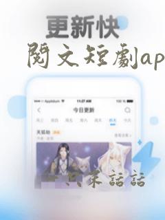 阅文短剧app